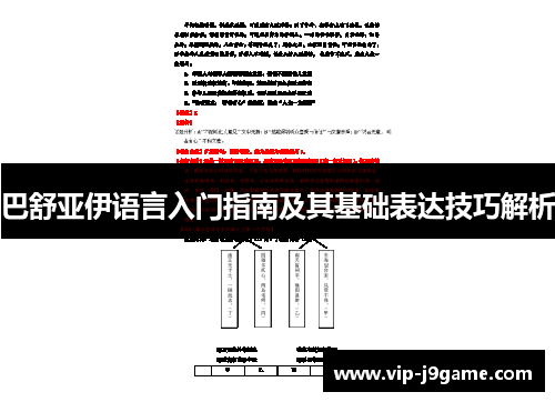 巴舒亚伊语言入门指南及其基础表达技巧解析 巴舒亚伊语言入门指南及其基础表达技巧解析