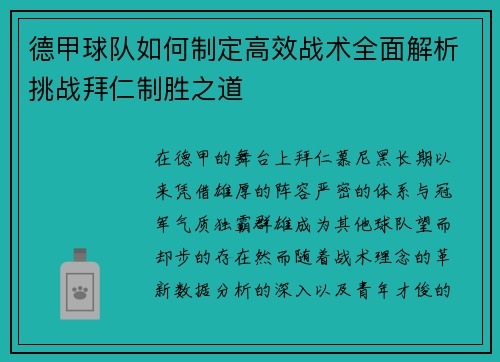 德甲球队如何制定高效战术全面解析挑战拜仁制胜之道
