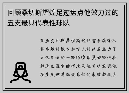 回顾桑切斯辉煌足迹盘点他效力过的五支最具代表性球队 回顾桑切斯辉煌足迹盘点他效力过的五支最具代表性球队
