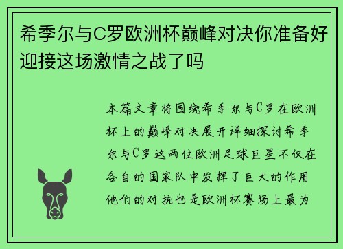 希季尔与C罗欧洲杯巅峰对决你准备好迎接这场激情之战了吗