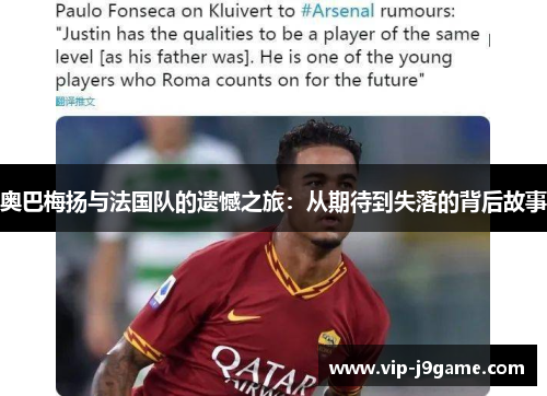 奥巴梅扬与法国队的遗憾之旅：从期待到失落的背后故事