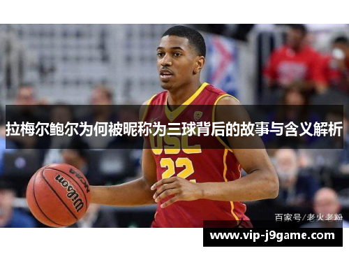 拉梅尔鲍尔为何被昵称为三球背后的故事与含义解析 拉梅尔鲍尔为何被昵称为三球背后的故事与含义解析