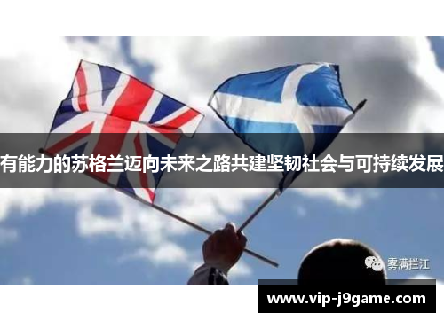 有能力的苏格兰迈向未来之路共建坚韧社会与可持续发展