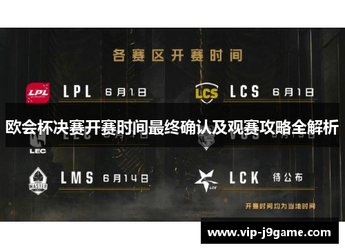 欧会杯决赛开赛时间最终确认及观赛攻略全解析