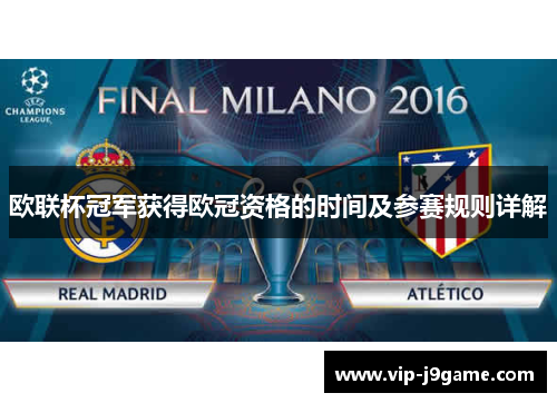 欧联杯冠军获得欧冠资格的时间及参赛规则详解