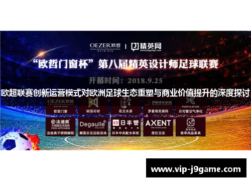 欧超联赛创新运营模式对欧洲足球生态重塑与商业价值提升的深度探讨 欧超联赛创新运营模式对欧洲足球生态重塑与商业价值提升的深度探讨