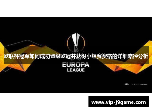 欧联杯冠军如何成功晋级欧冠并获得小组赛资格的详细路径分析