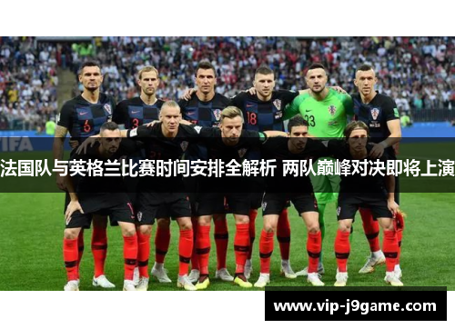 法国队与英格兰比赛时间安排全解析 两队巅峰对决即将上演