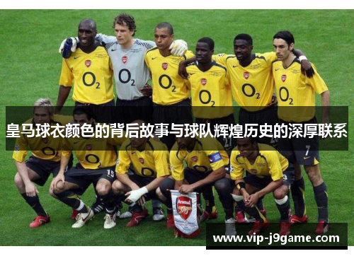 皇马球衣颜色的背后故事与球队辉煌历史的深厚联系