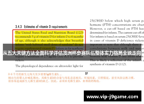 从五大关键方法全面科学评估澳洲杯参赛队伍整体实力格局全貌走向